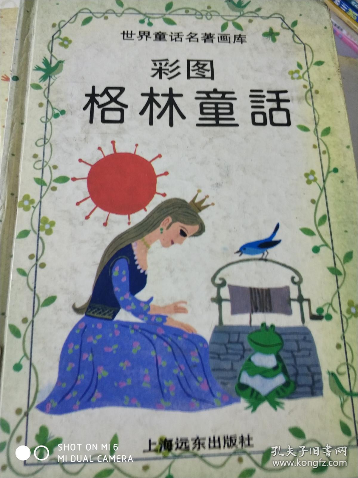 世界童话名著画库 彩图 格林童话