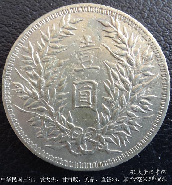 中华民国三年,袁大头,甘肃版,美品