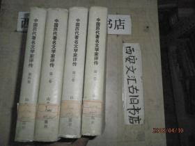 中国历代著名文学家评传 （1-4卷）
