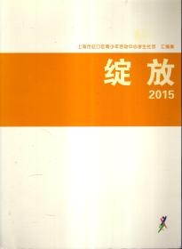 上海市虹口区青少年活动中心学生社团汇编集.