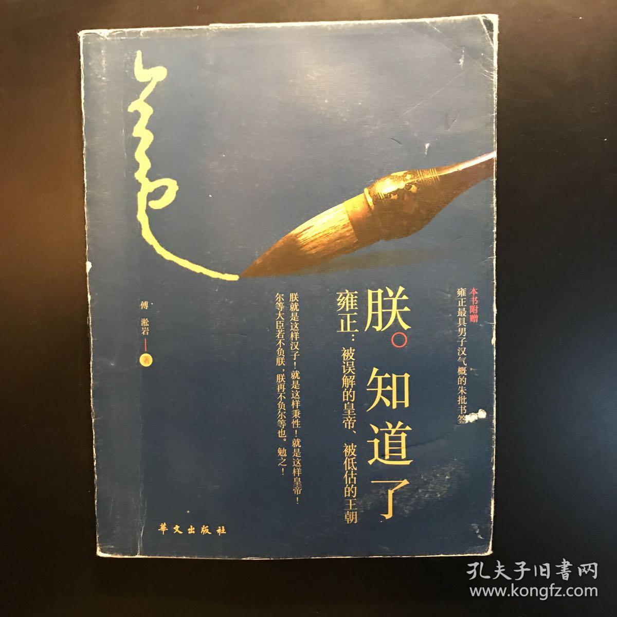 朕知道了:雍正·被误解的皇帝,被低估的王朝