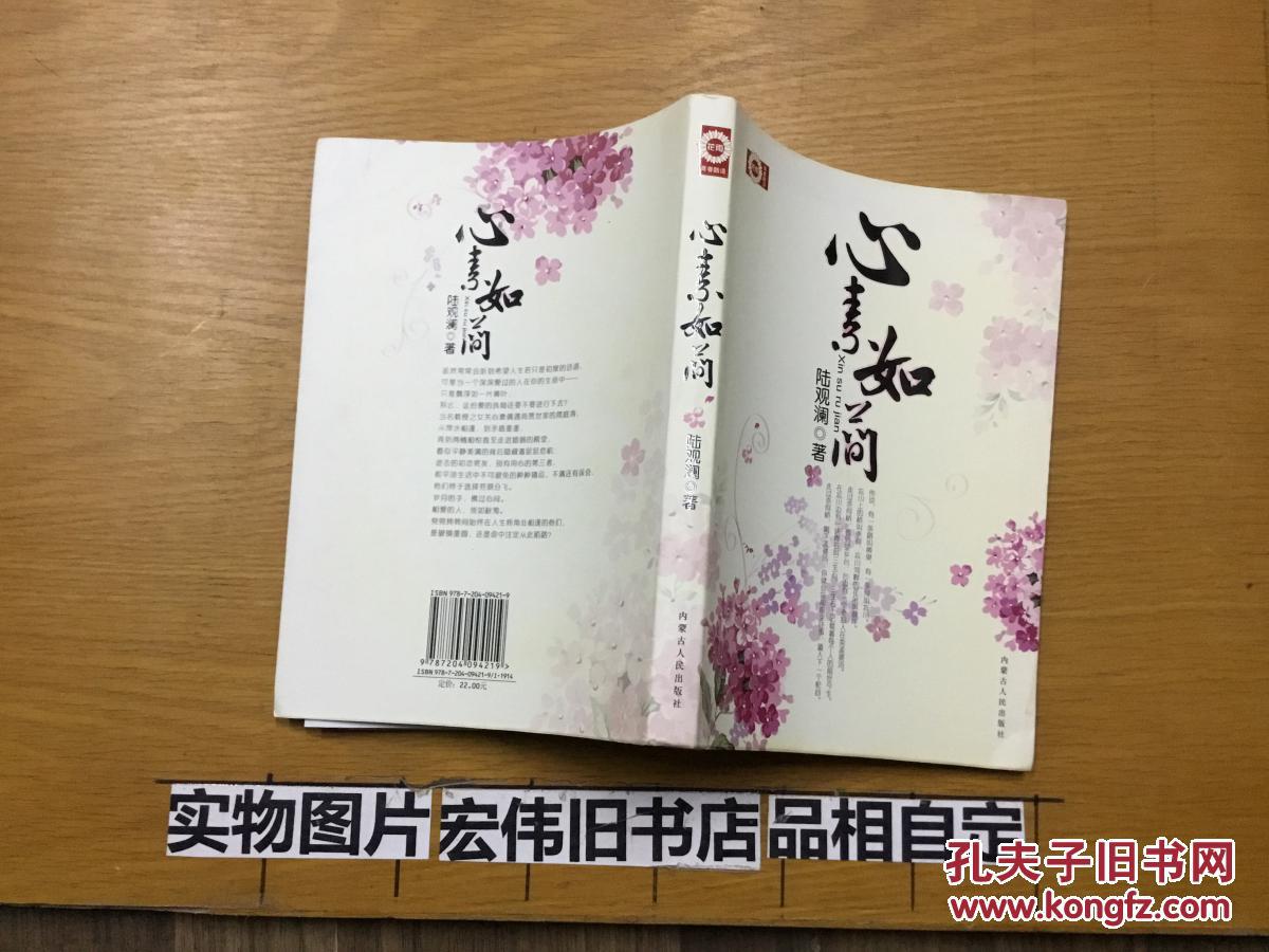 心素如简_陆观澜著_孔夫子旧书网