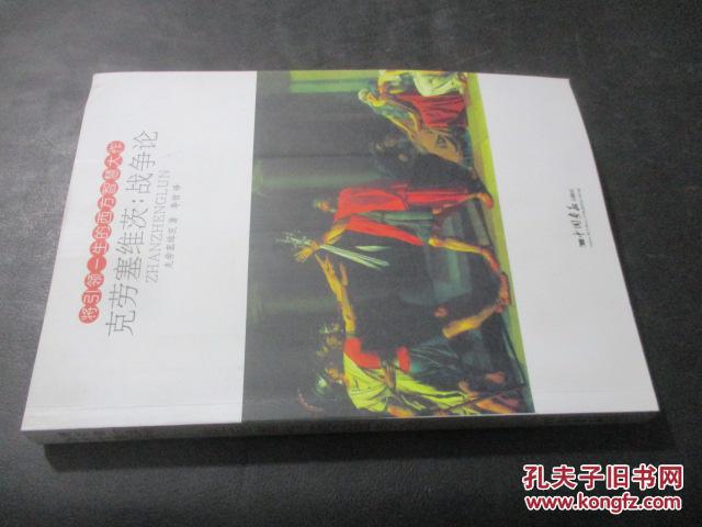 克劳塞维茨:战争论