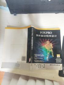 FoxPro事件驱动程序设计.