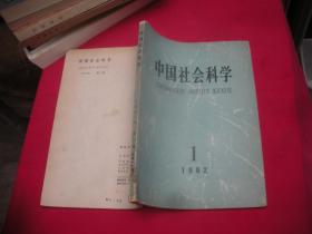 中国社会科学1982.1总第13期