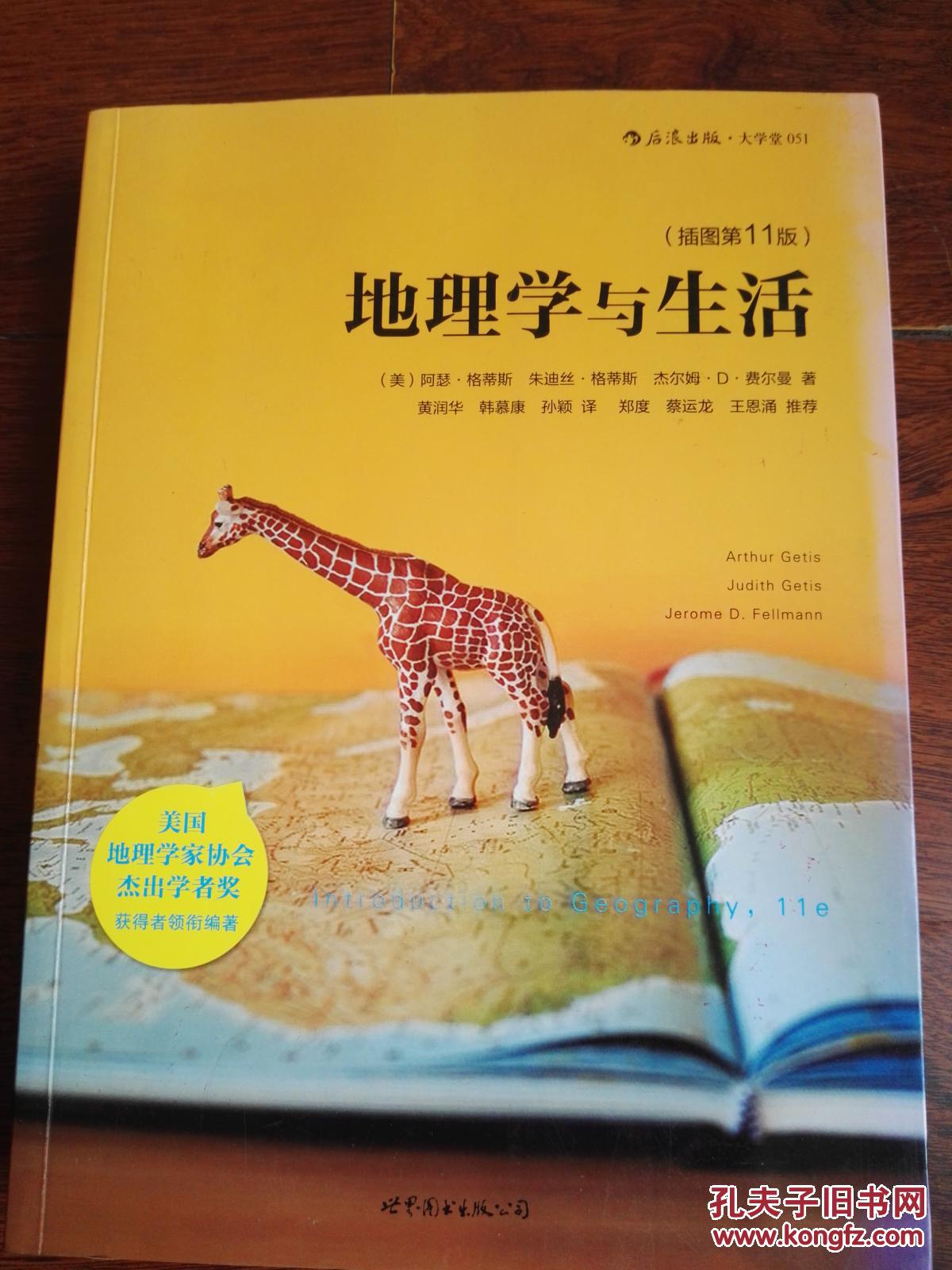 地理学与生活(插图第11版)