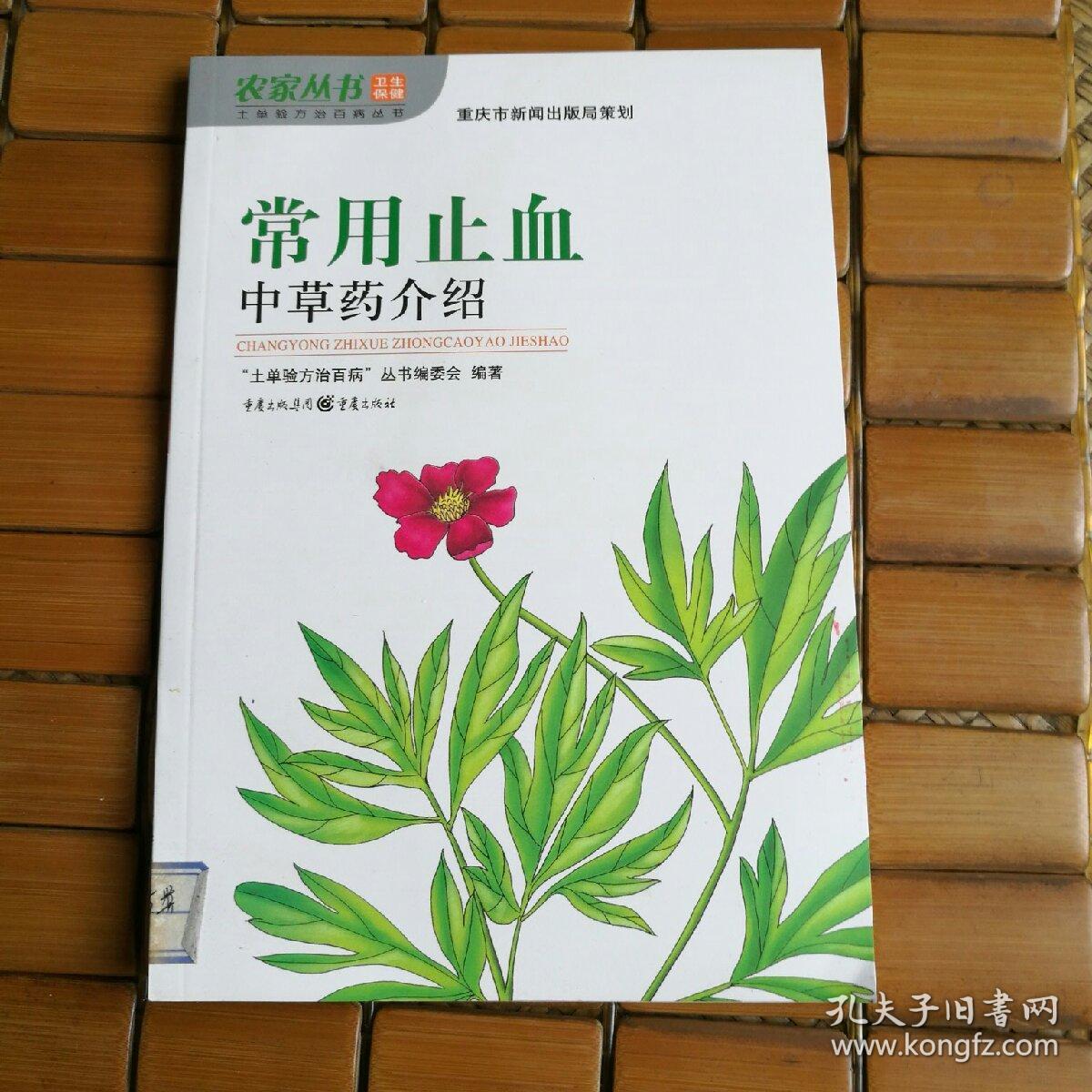 常用止血,中草药介绍