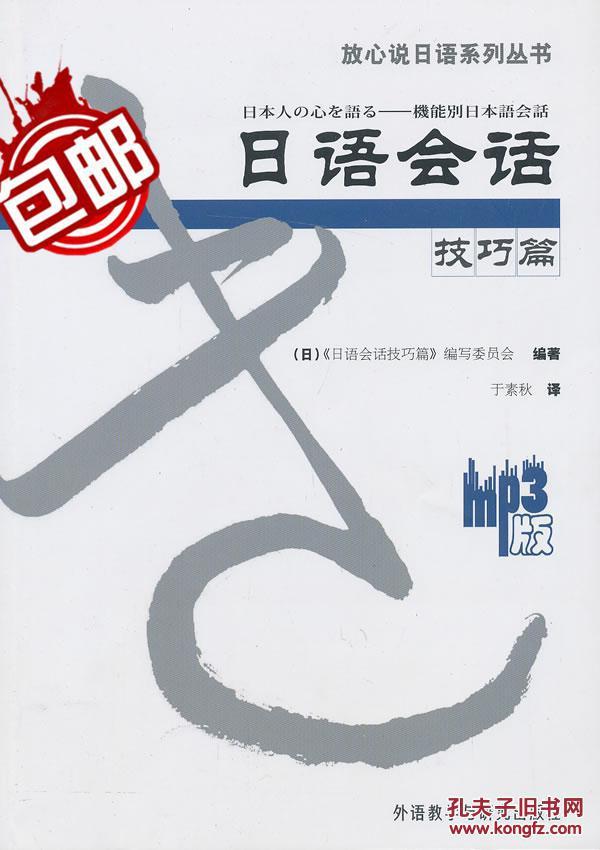 新日语会话技巧篇(配MP3)(放心说日语系列丛书