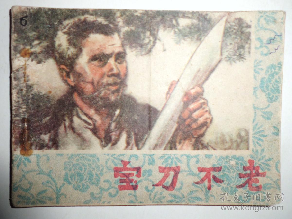 宝刀不老