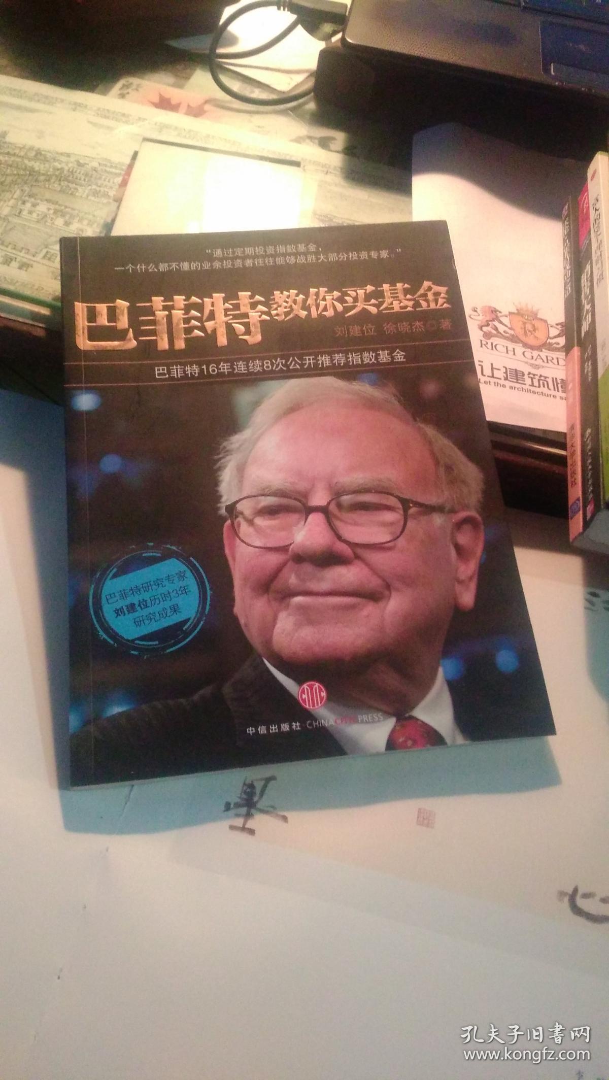 巴菲特教你买基金
