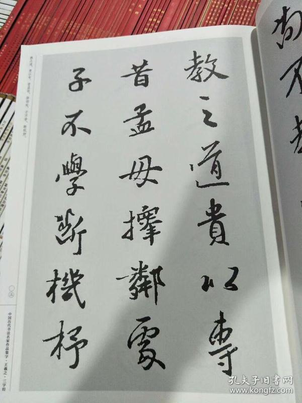 王羲之:三字经 中国历代书法名家作品集字