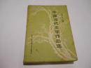 中国当代文学作品选（83年1版1印）