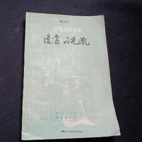 画家.刁锡锐.国画.60*96.保真