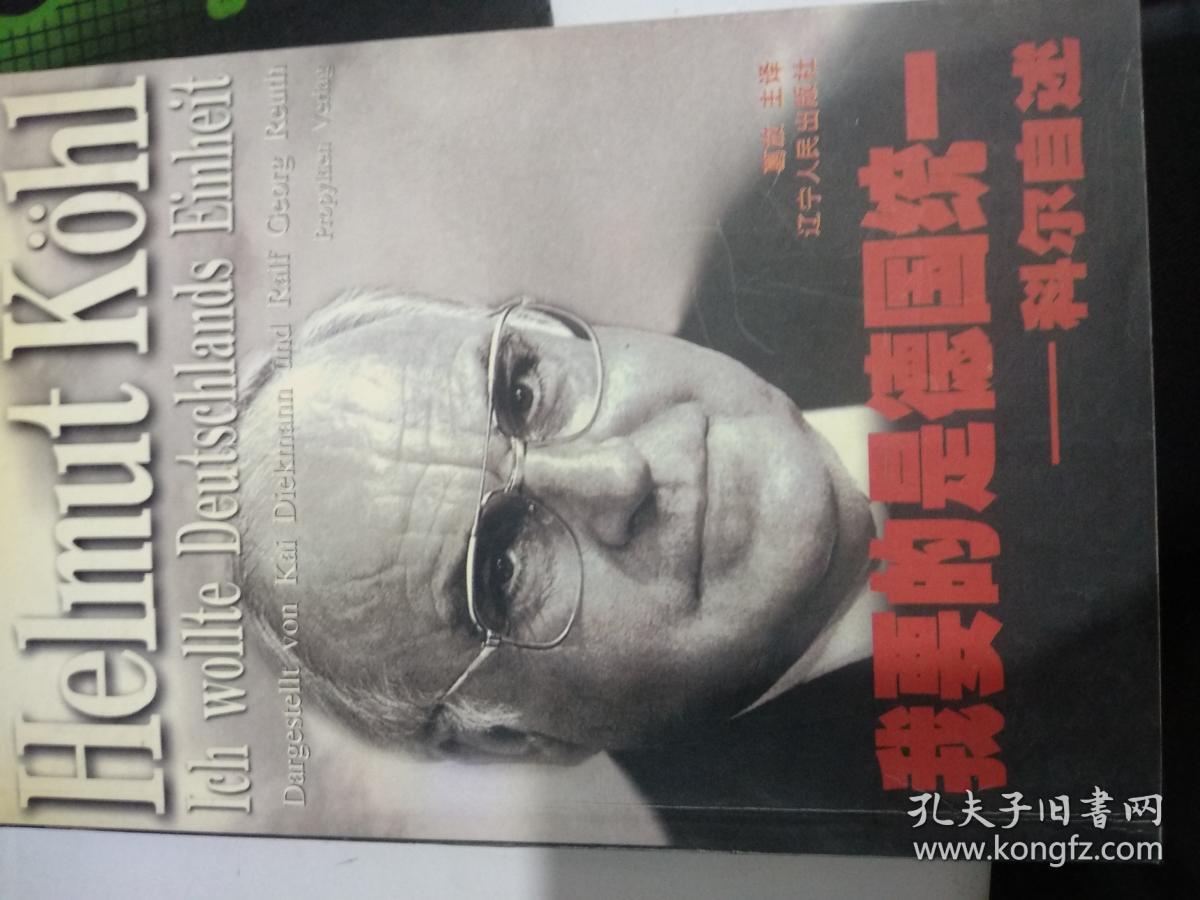 我要的是德国统一:科尔自述_[德]科尔(helmut kohl)