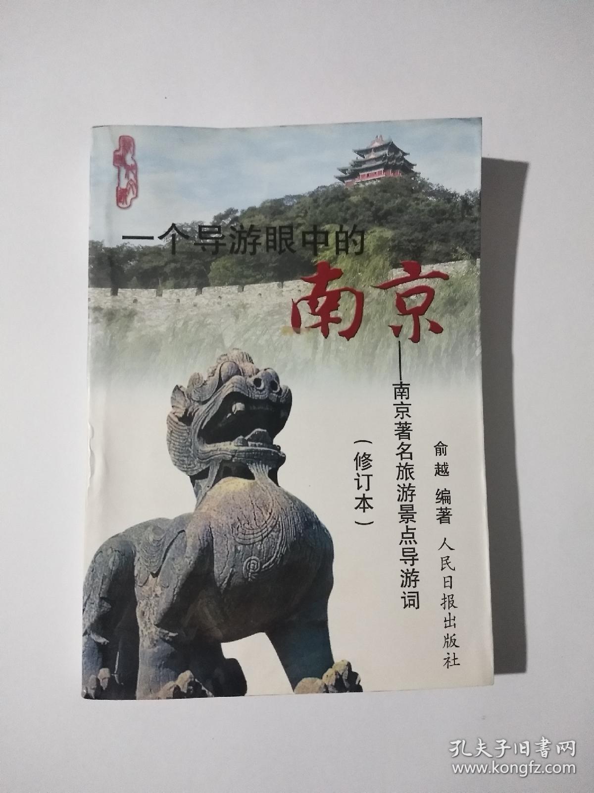 一个导游眼中的南京--南京著名旅游景点导游词