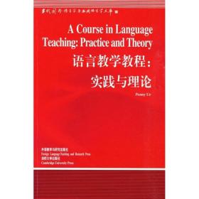 语言教学教程：实践与理论