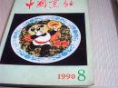 中国烹饪1990年第8期