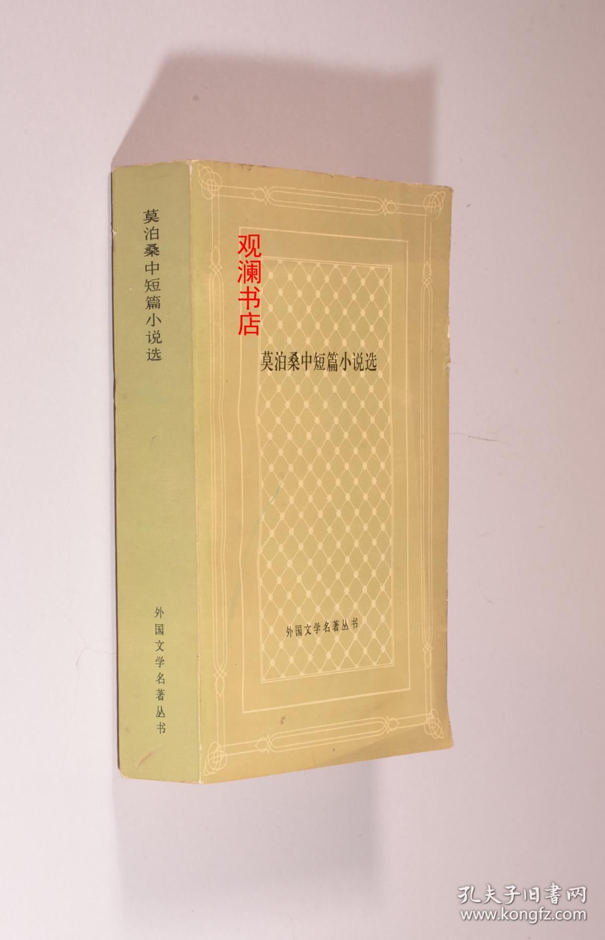 莫泊桑中短篇小说选 (网格本)