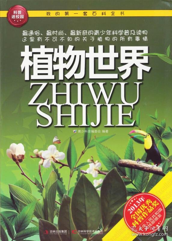 我的第一套百科全书-植物世界(四色注音)
