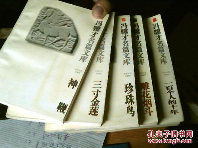 【图】冯骥才名篇文库《三寸金莲;雕花烟斗;神