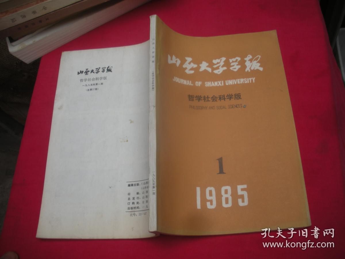 山西大学学报-哲学社会科学版 1985年笫1期