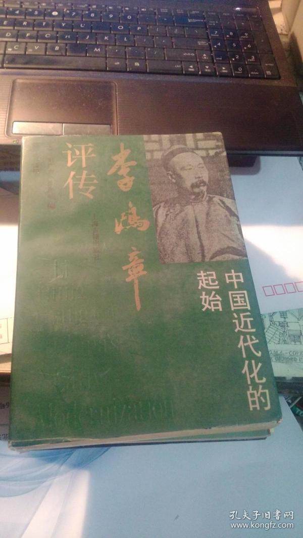 李鸿章评传--中国近代化的起始