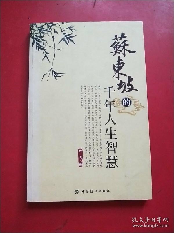 苏东坡的千年人生智慧 前后扉页有字