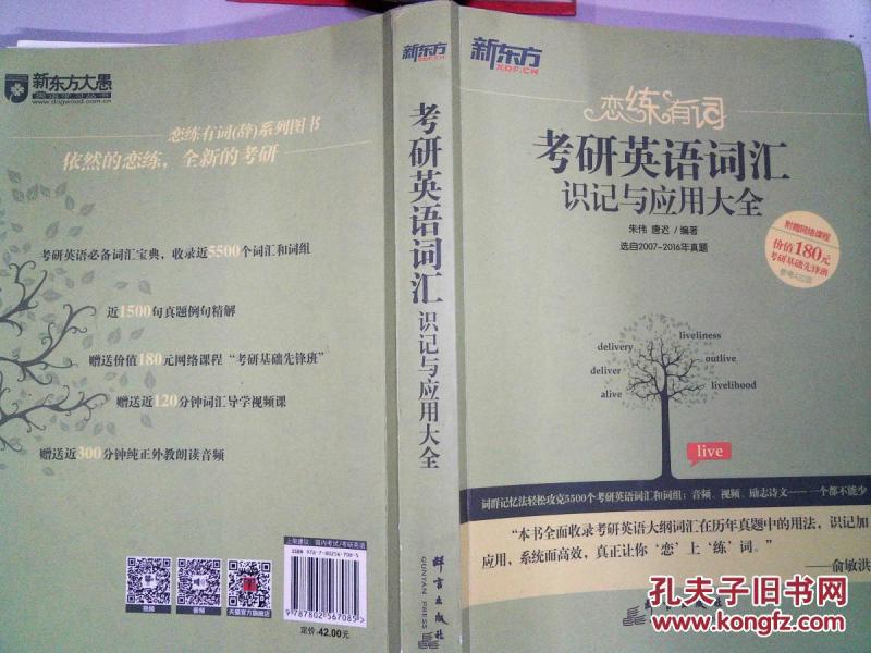 新东方恋练有词考研英语词汇识记与应用大全(