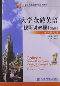 大学金砖英语视听说教程:general coruse:1:reference book