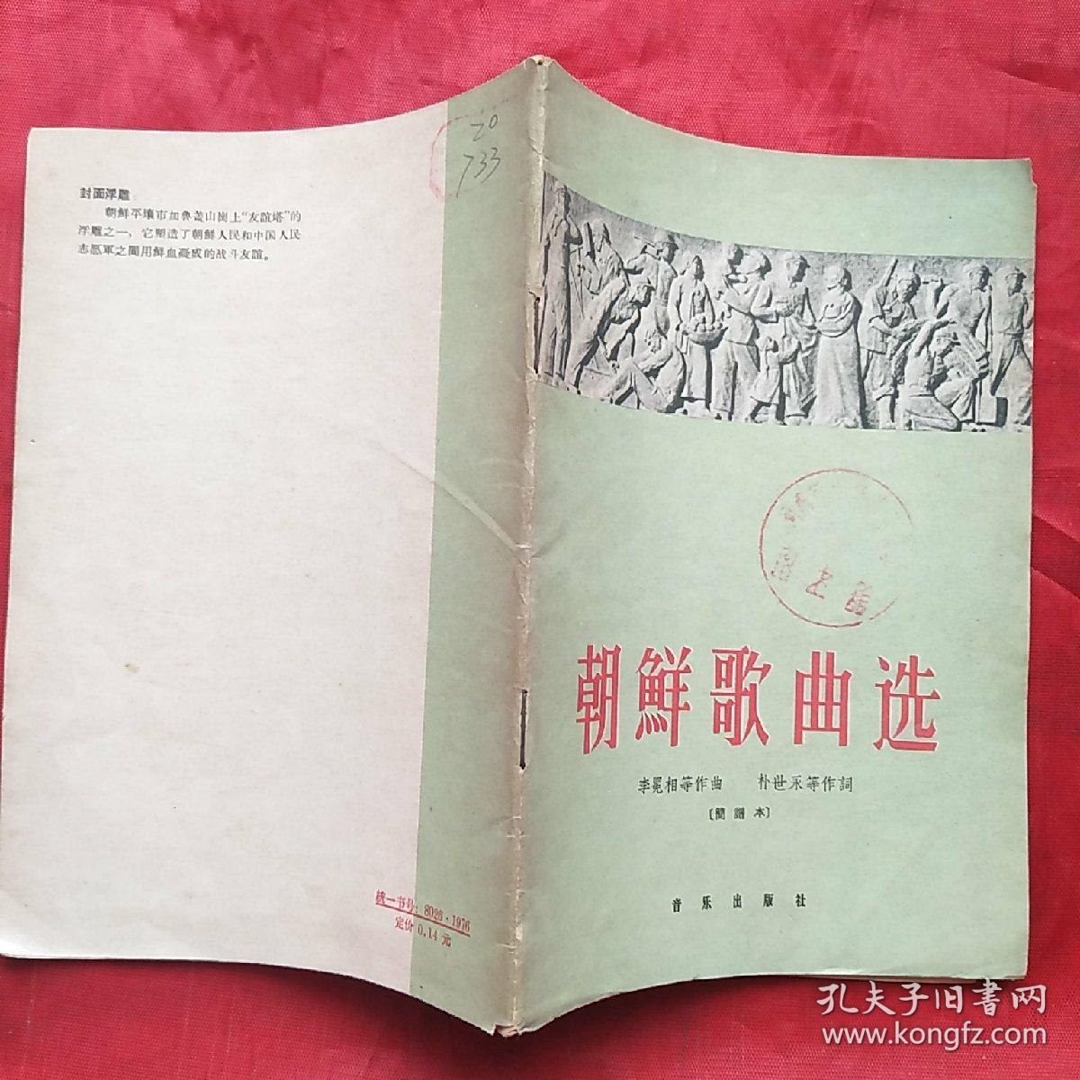 朝鲜歌曲选〔简谱ben