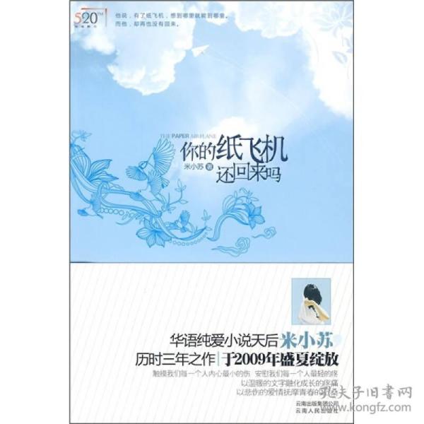 你的纸飞机还回来吗