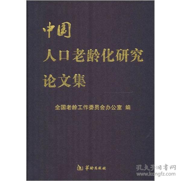 人口老龄化的小论文_人口老龄化图片