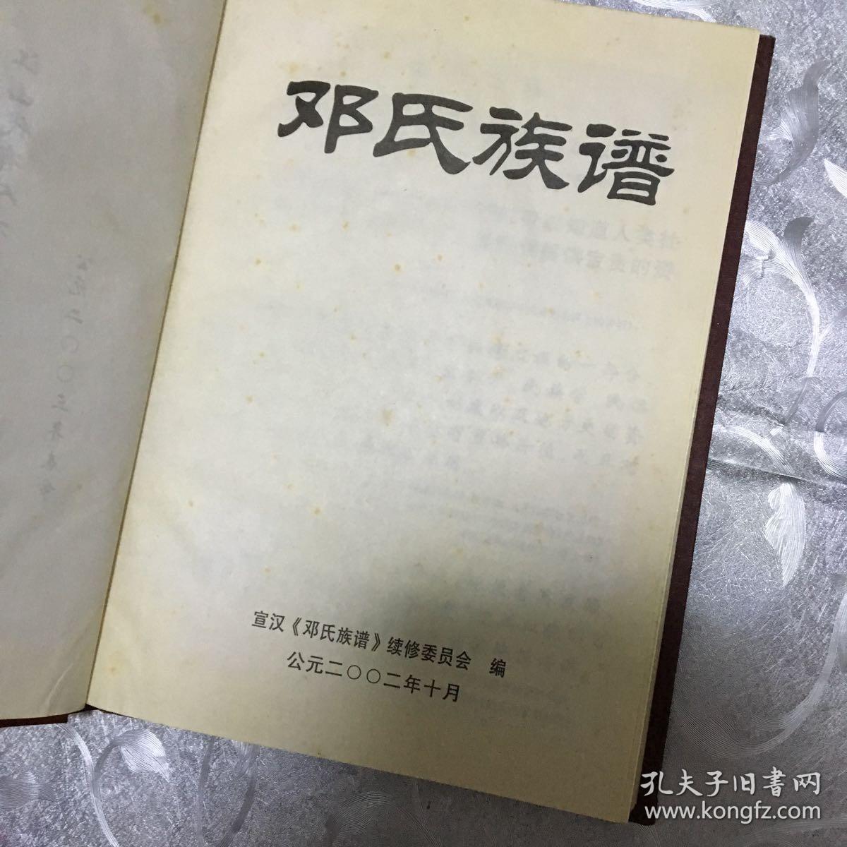 宣汉邓氏族谱