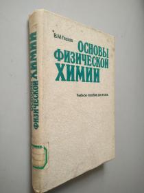 物理化學基礎（основа физической химии）  俄文