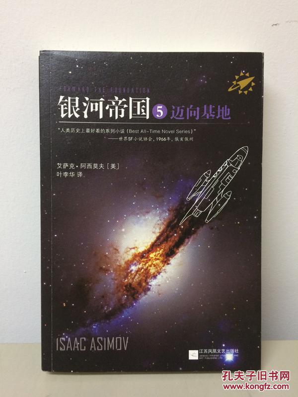 银河帝国5:迈向基地