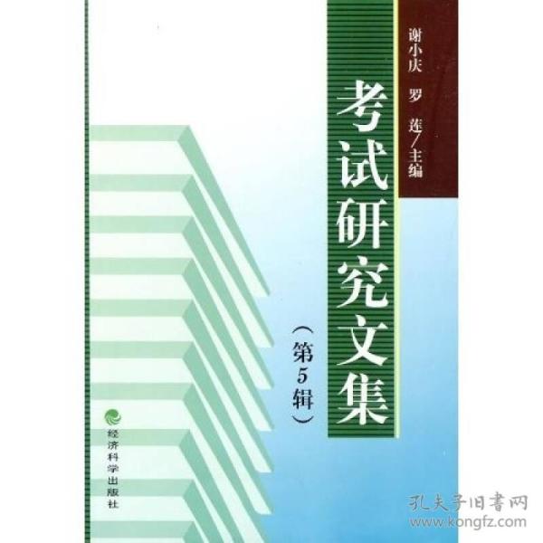 考试研究文集(第5辑)