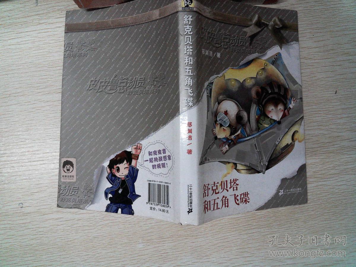 舒克贝塔和五角飞碟