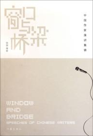 窗口与桥梁：中国作家演讲集锦