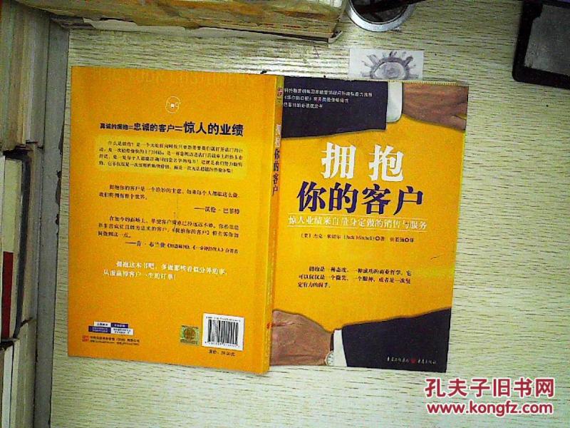 拥抱你的客户:惊人业绩来自量身定做的销售与