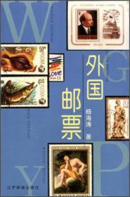 外国邮票（收藏系列）