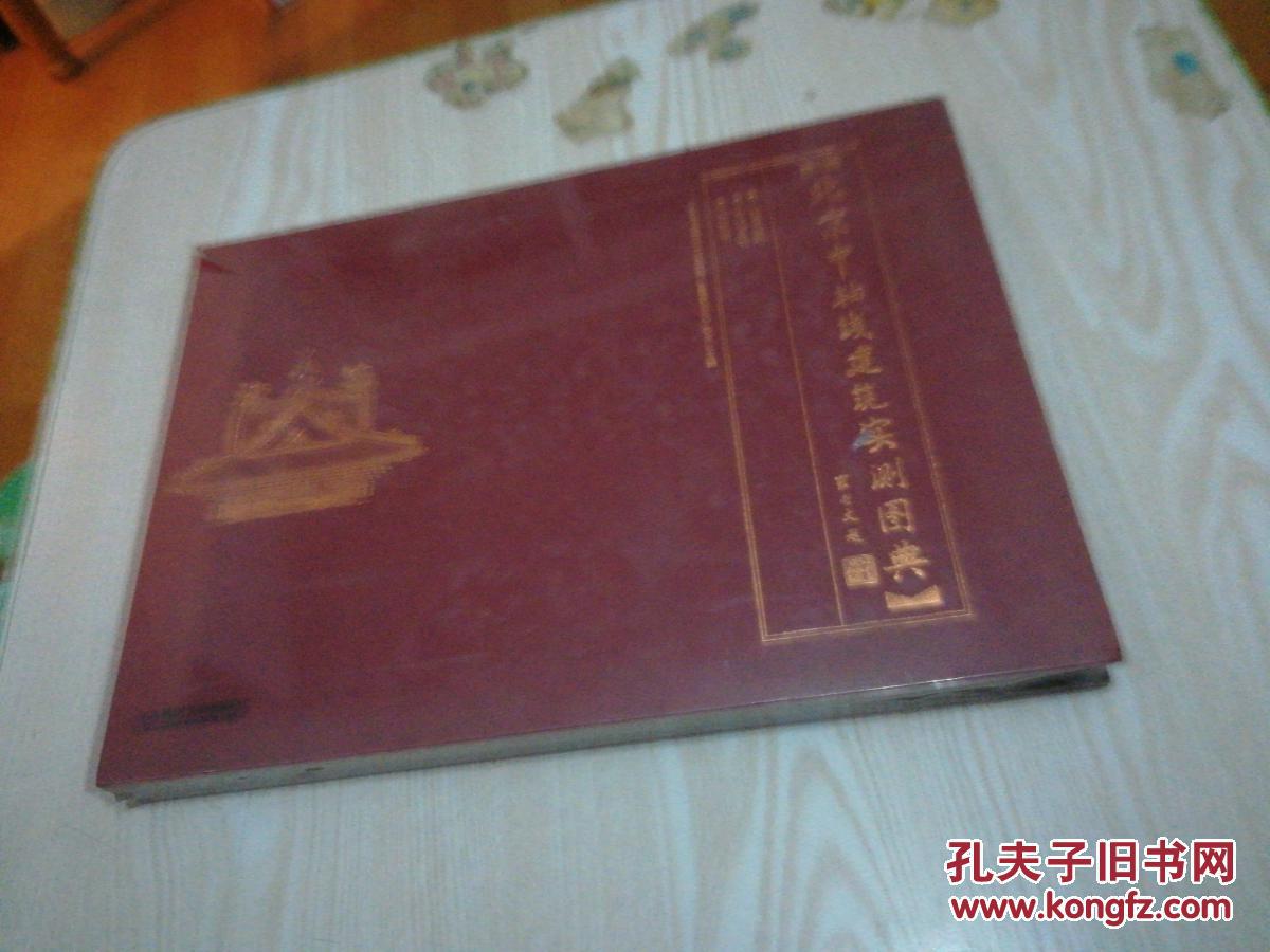 北京中轴线建筑实测图典(横8开 ) 未开封.见图