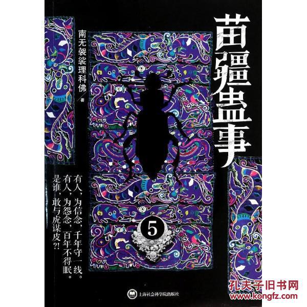 [正版]苗疆蛊事(5)/南无袈裟理科佛