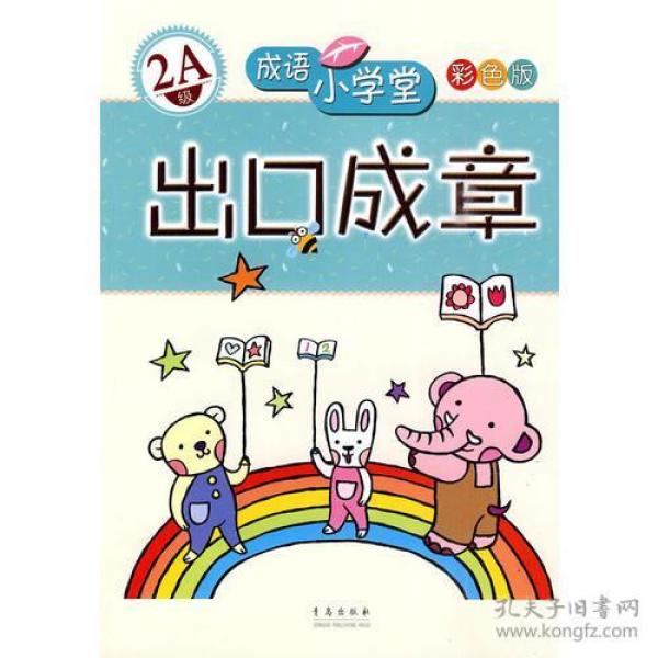 口什么什么伐成语_成语故事简笔画