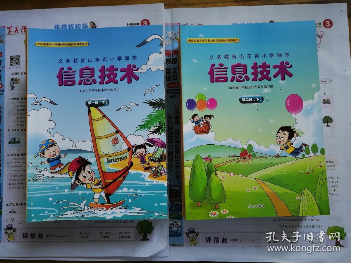 义务教山东省小学课本《信息技术》第二册下