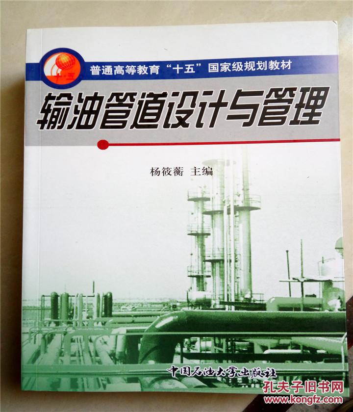 【图】输油管道设计与管理\/杨筱蘅主编_石油大