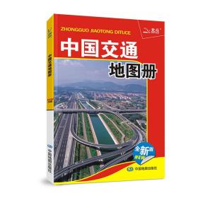 中国交通地图册