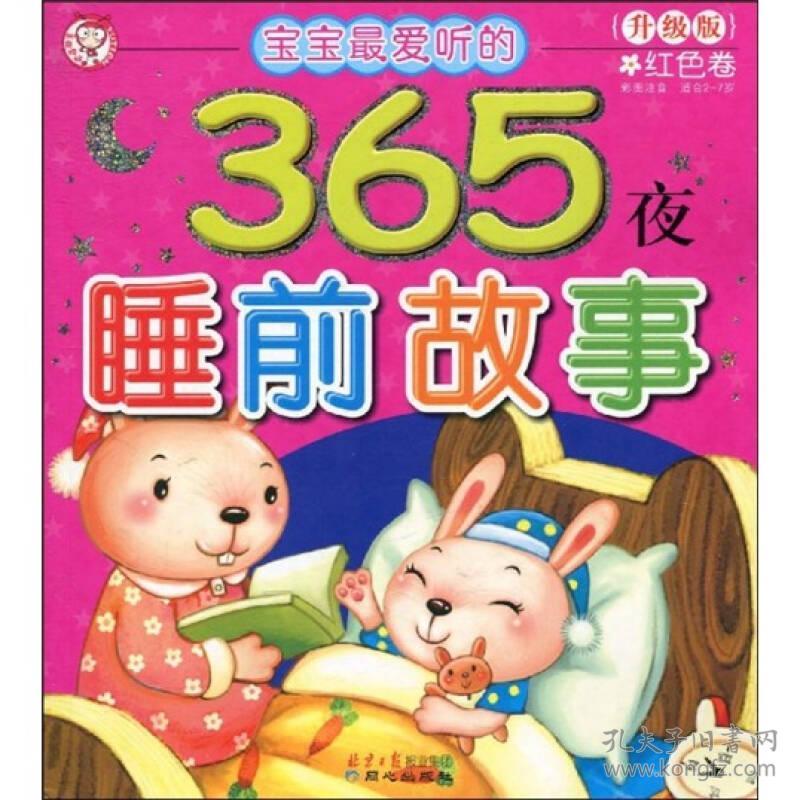 365夜睡前故事:红色卷