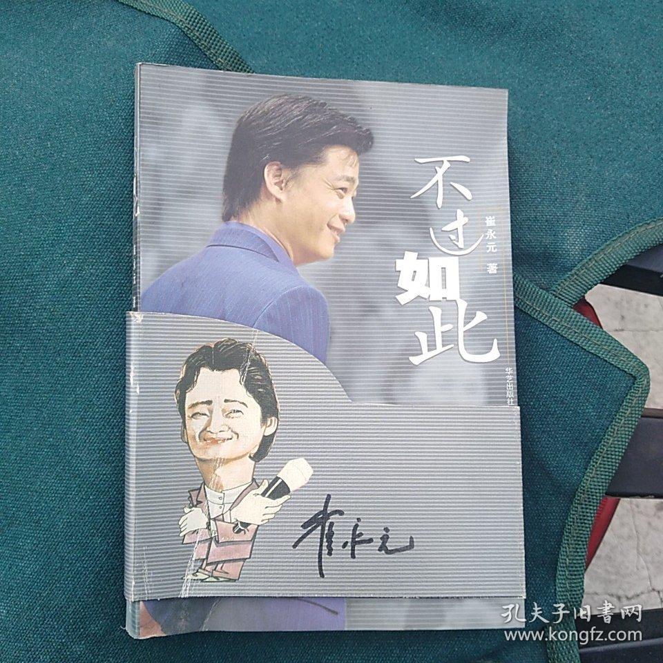 不过如此崔永元著