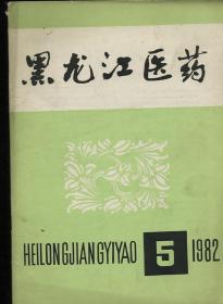 黑龙江医药 1982 5