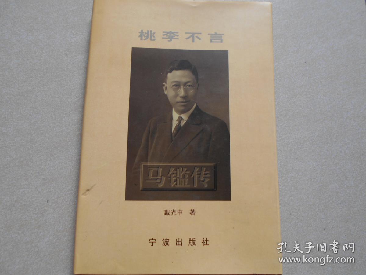 桃李不言:马鉴传